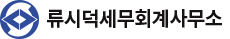 류시덕세무회계사무소